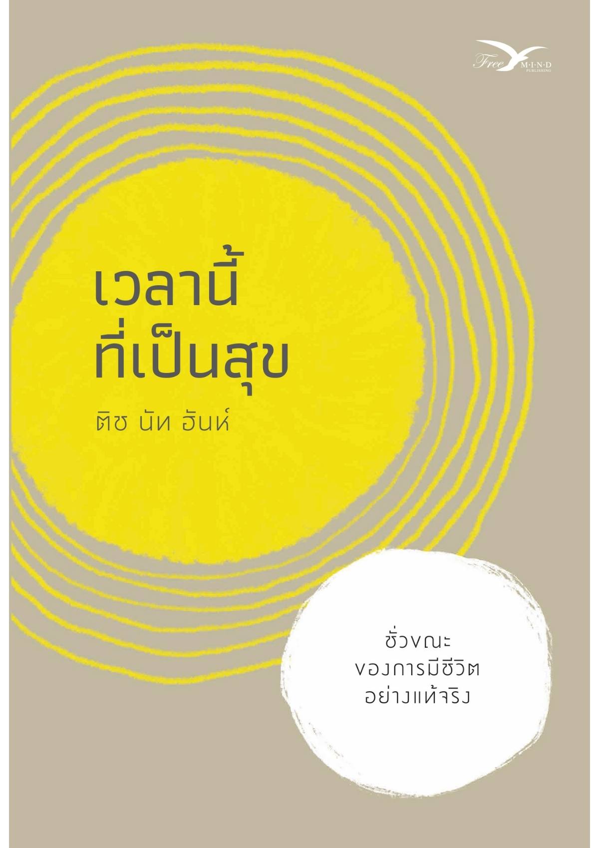 เวลานี้ที่เป็นสุข (ปกใหม่)
