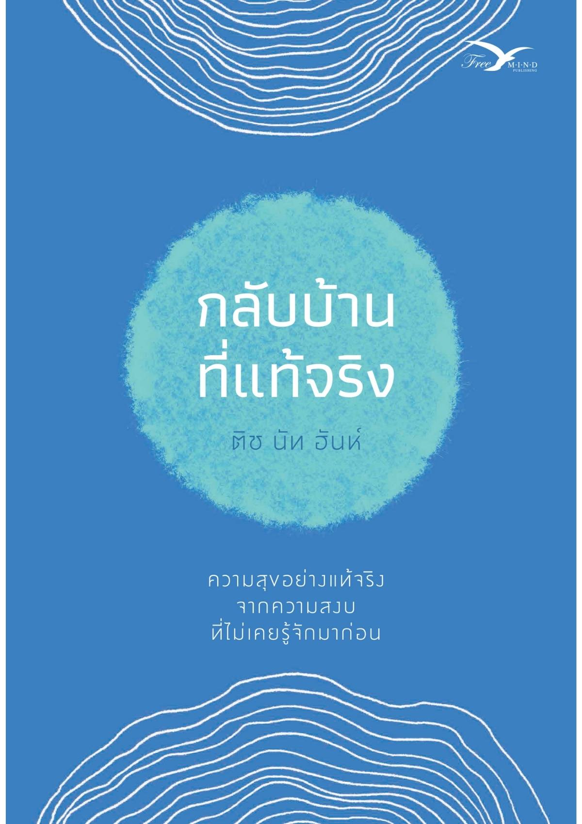 กลับบ้านที่แท้จริง (ปกใหม่)