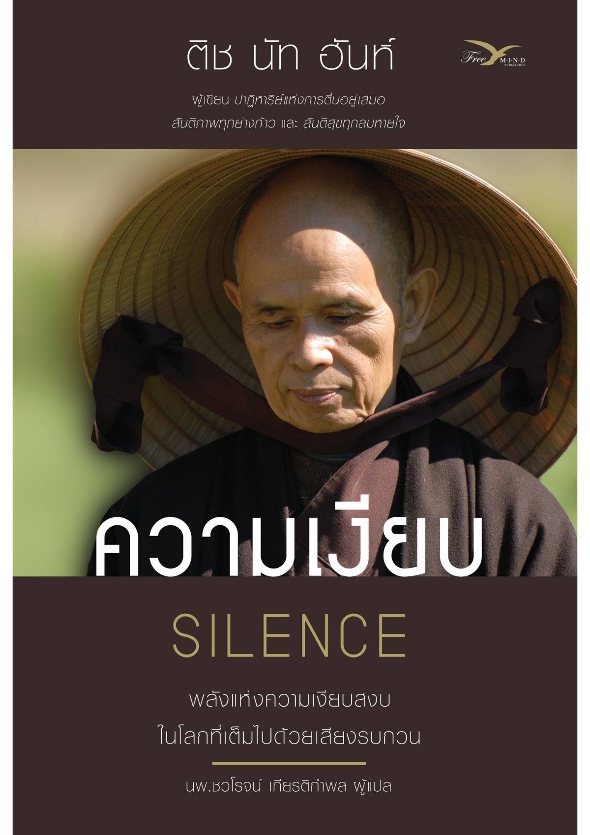 ความเงียบ