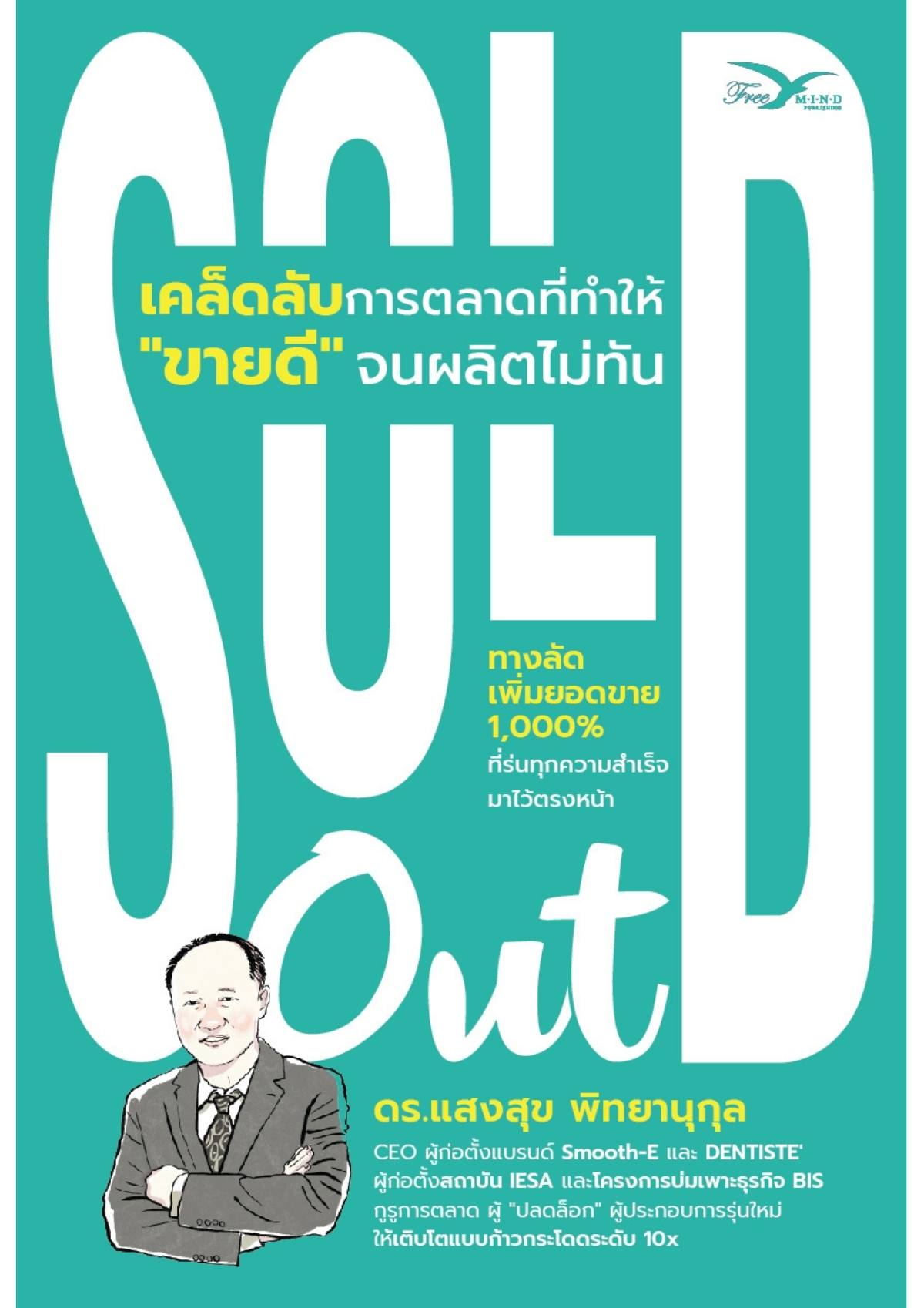 SOLD Out เคล็ดลับการตลาดที่ทำให้ "ขายดี" จนผลิตไม่ทัน