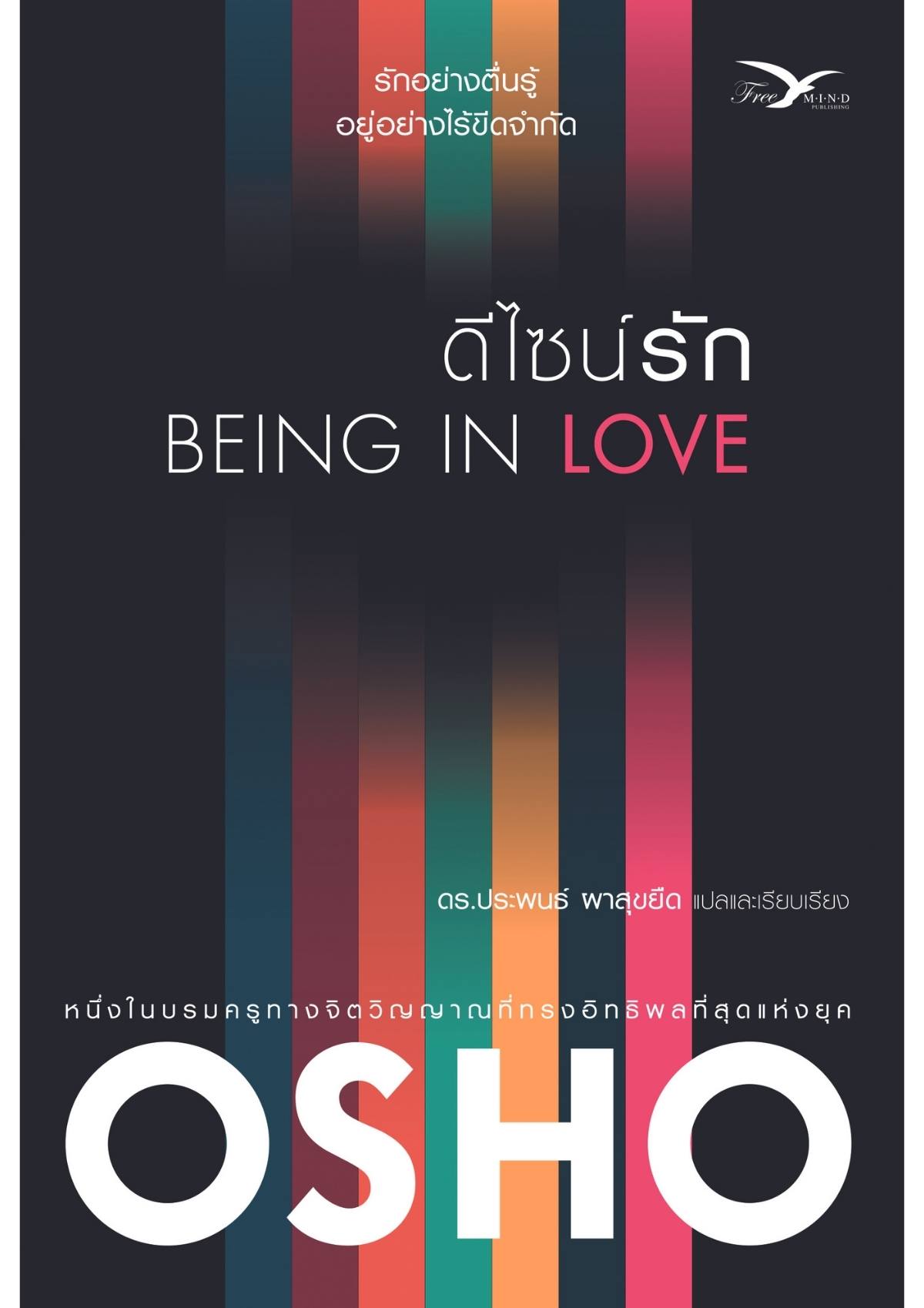 ดีไซน์รัก BEING IN LOVE