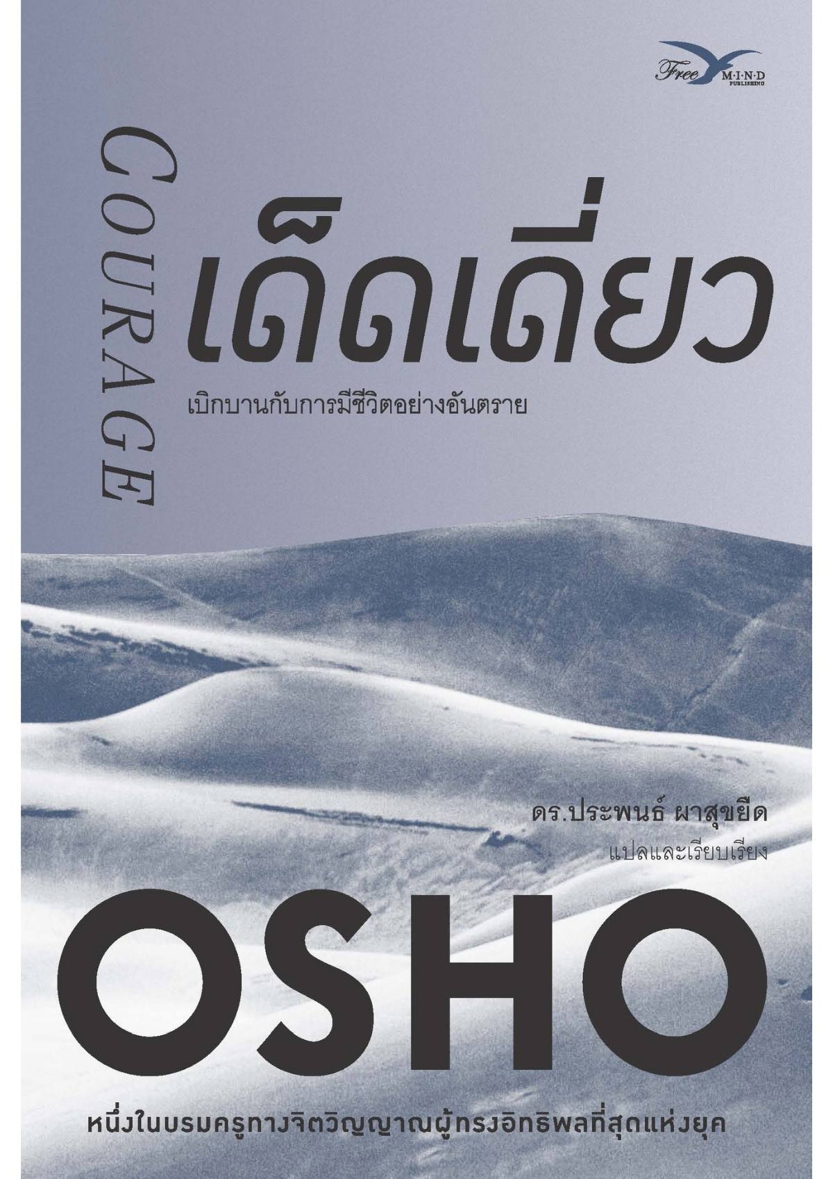 เด็ดเดี่ยว : เบิกบานกับการมีชีวิตอย่างอันตราย (Courage)
