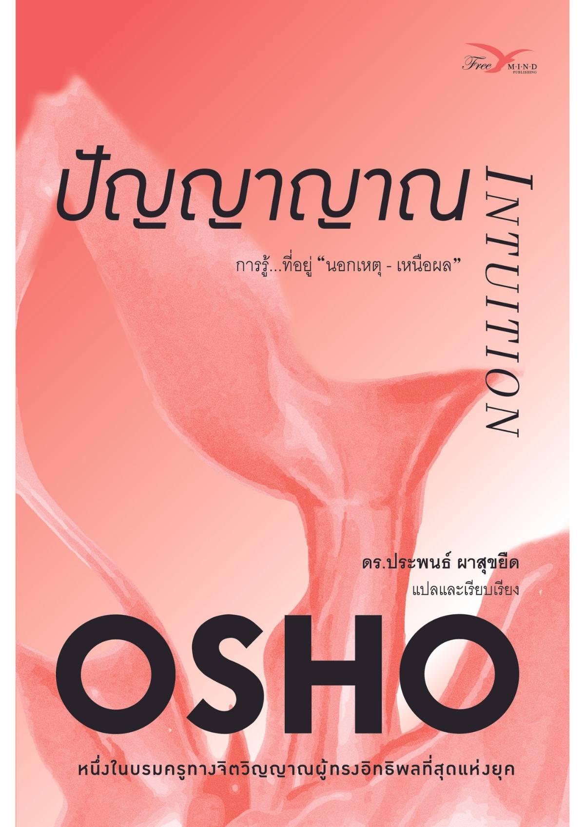 ปัญญาญาณ : การรู้ที่อยู่นอกเหตุเหนือผล (Intuition)