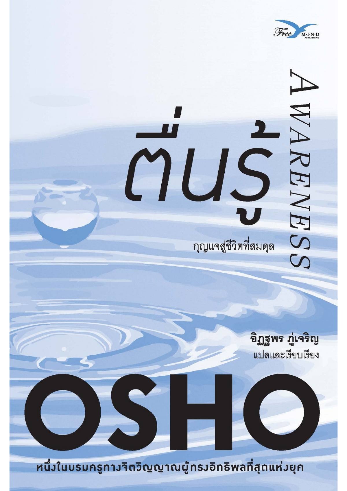 ตื่นรู้ : กุญแจสู่ชีวิตที่สมดุล (Awareness)