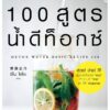 100 สูตรน้ำดีท็อกซ์
