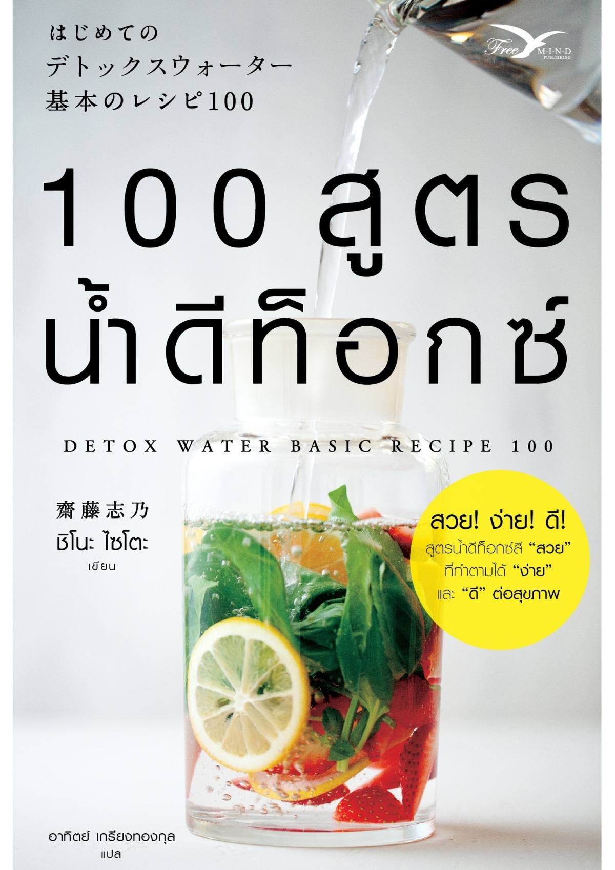 100 สูตรน้ำดีท็อกซ์