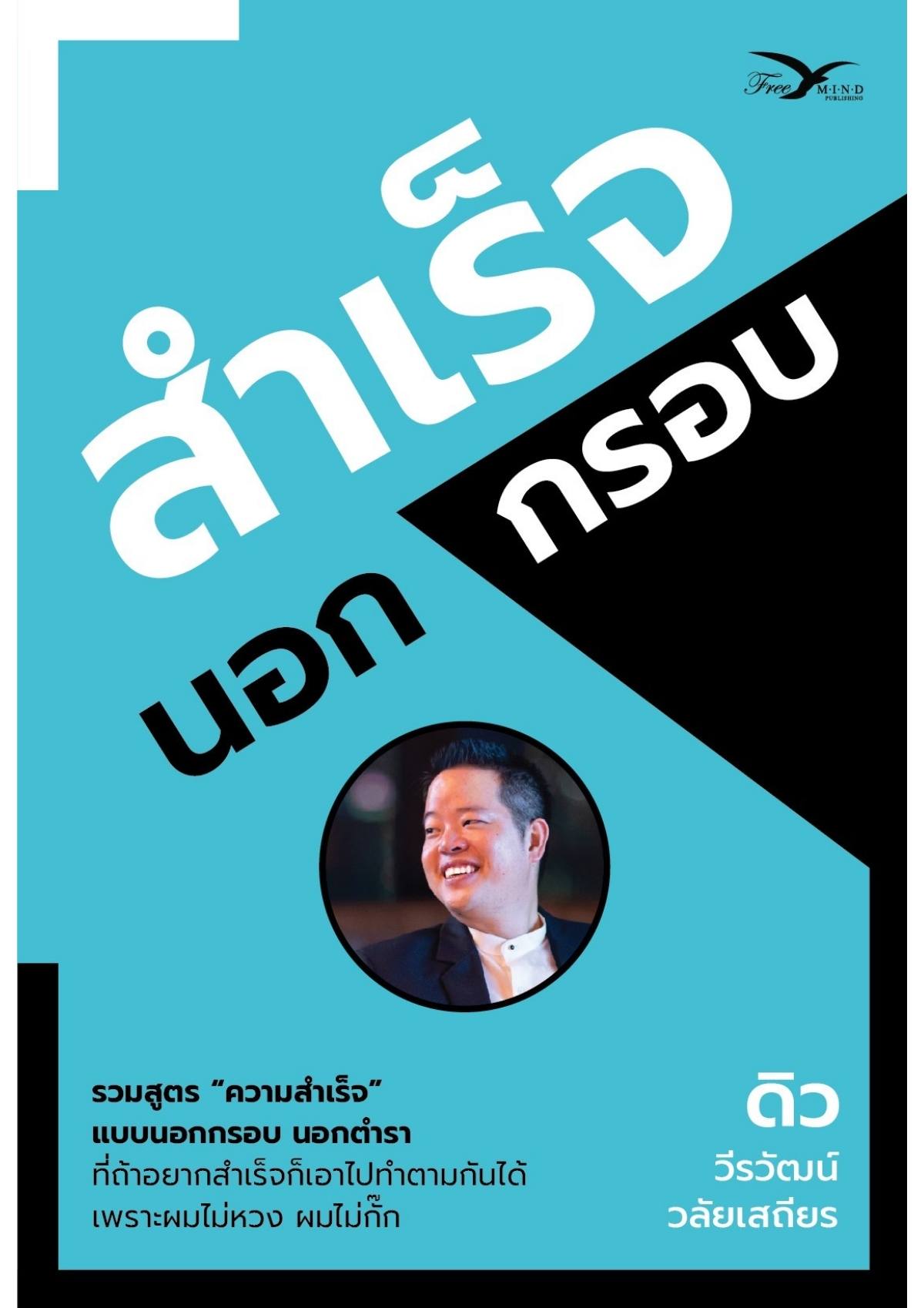 สำเร็จนอกกรอบ