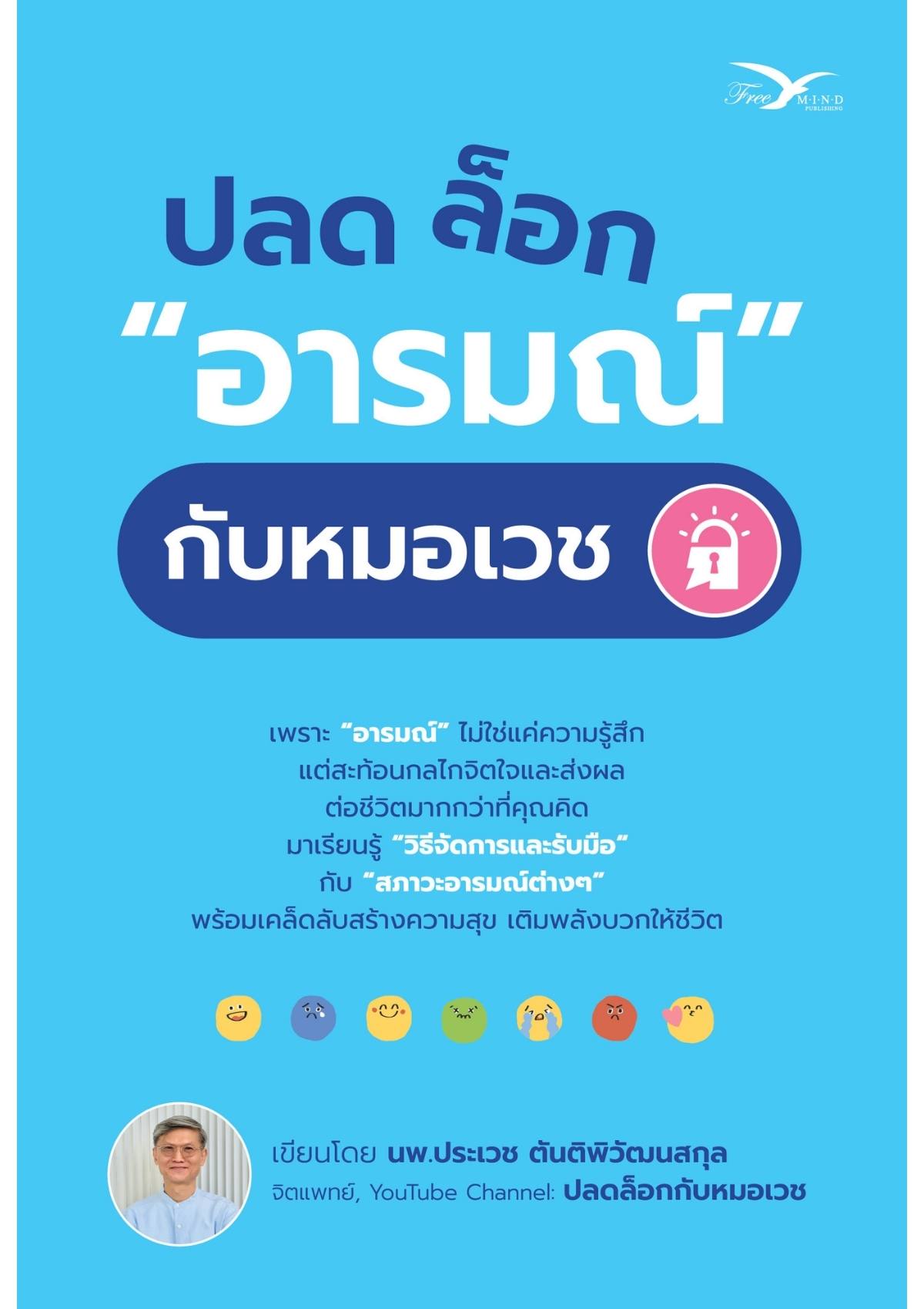 ปลดล็อก "อารมณ์" กับหมอเวช