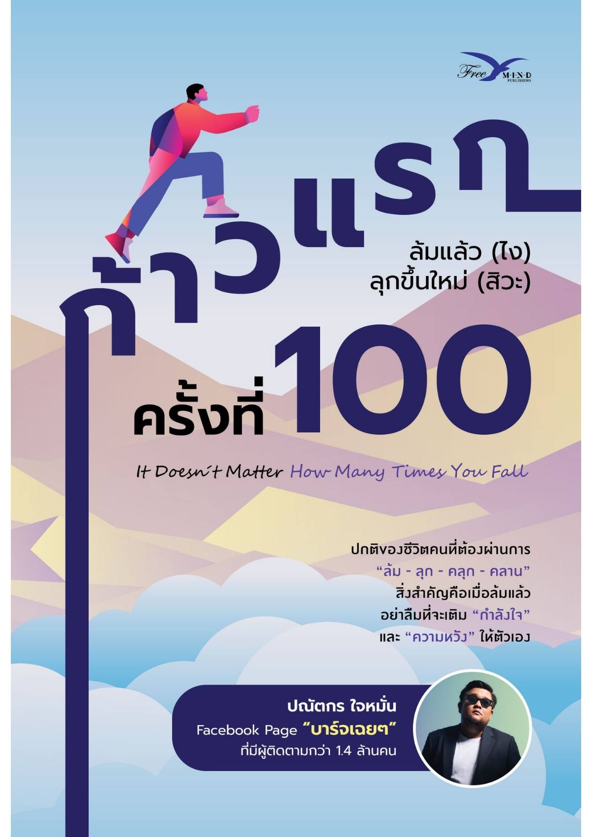 หนังสือ ก้าวแรกครั้งที่ร้อย : ล้มแล้ว (ไง) ลุกขึ้นใหม่ (สิวะ) - บาร์จเฉยๆ