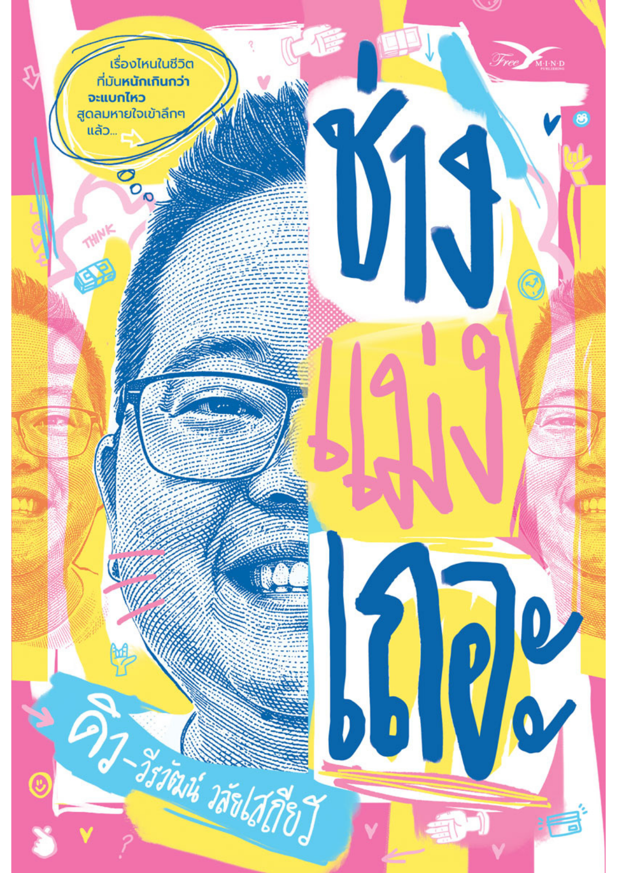หนังสือ ช่างแม่งเถอะ ดิว วีรวัฒน์ วลัยเสถียร