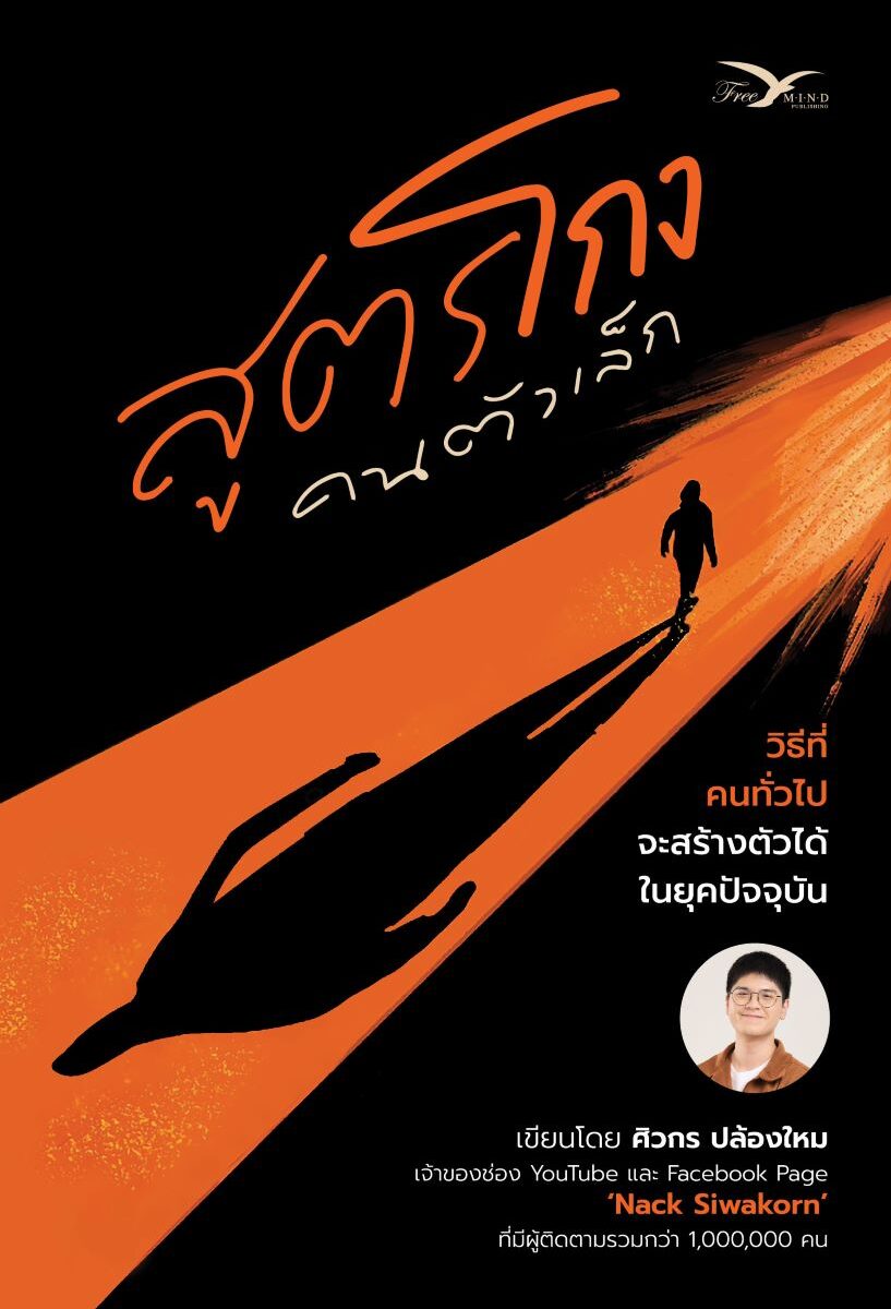 หนังสือ สูตรโกง คนตัวเล็ก โดย แน็ค-ศิวกร