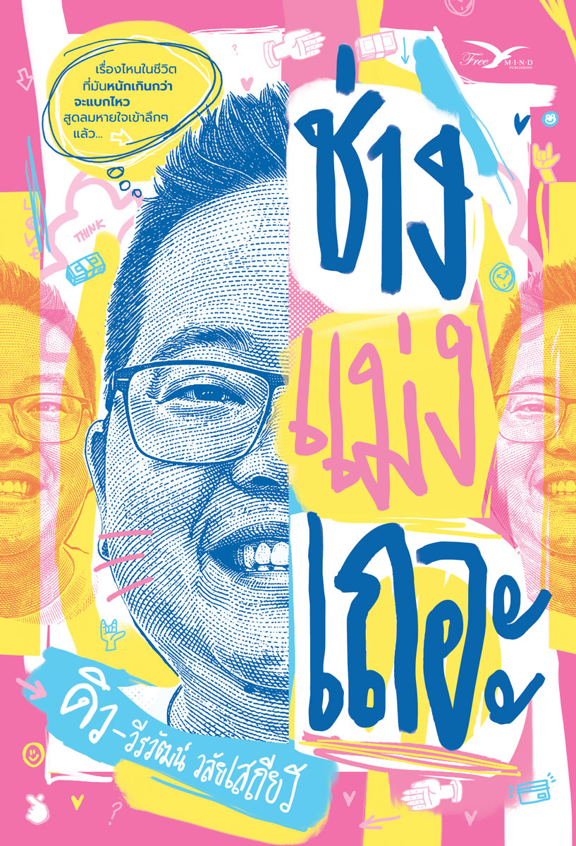หนังสือ ช่างแม่งเถอะ ดิว วีรวัฒน์ วลัยเสถียร