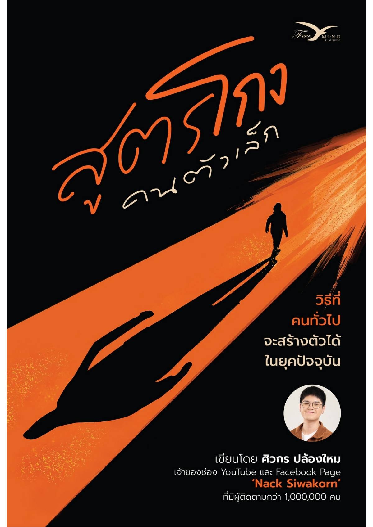 หนังสือ สูตรโกง คนตัวเล็ก โดย แน็ค-ศิวกร