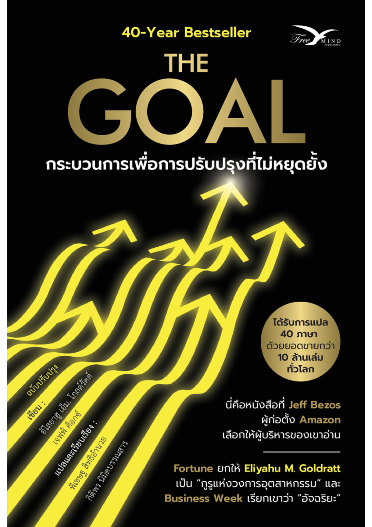 The Goal : กระบวนการเพื่อการปรับปรุงที่ไม่หยุดยั้ง (ฉบับปรับปรุงใหม่)
