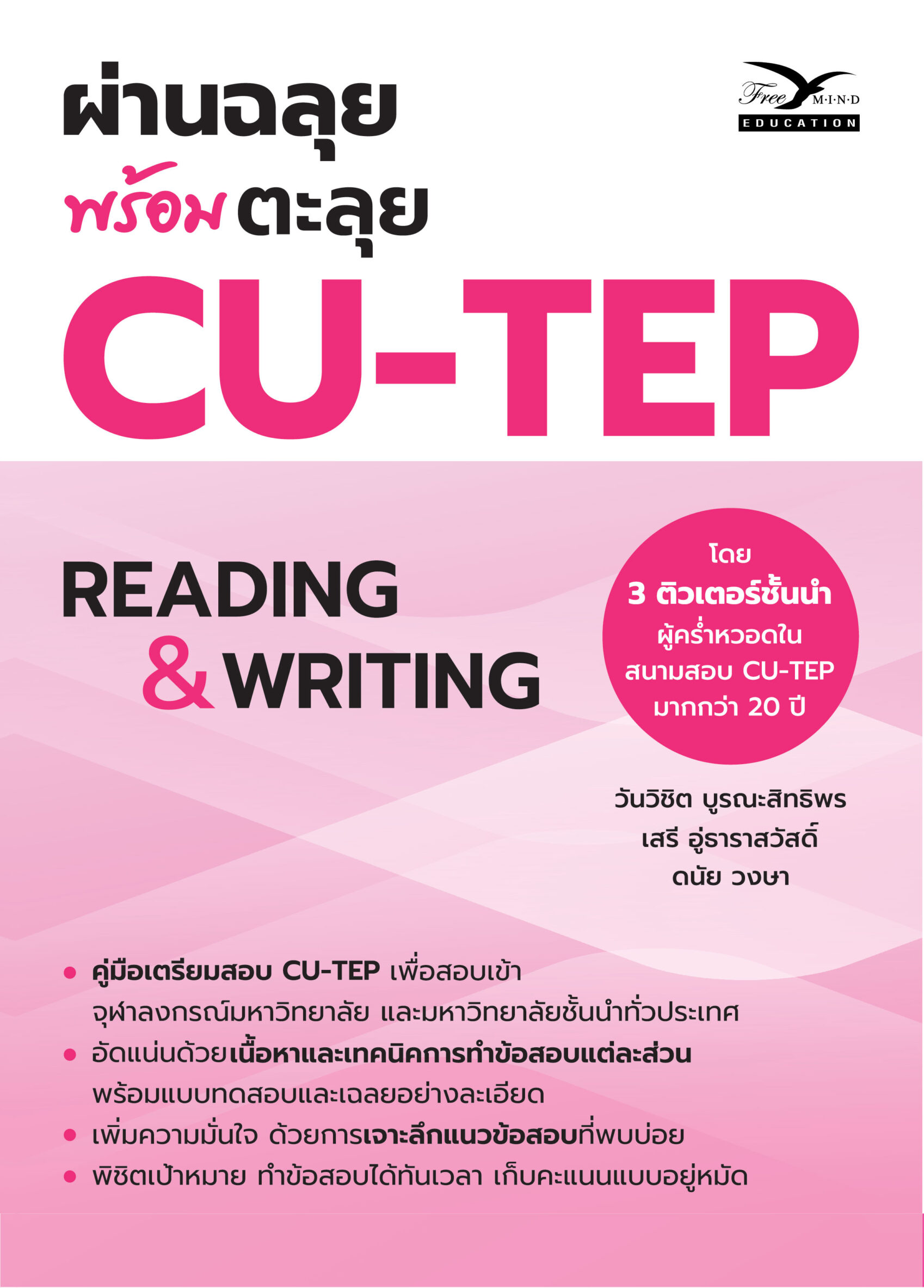 ผ่านฉลุย พร้อมตะลุย CU-TEP