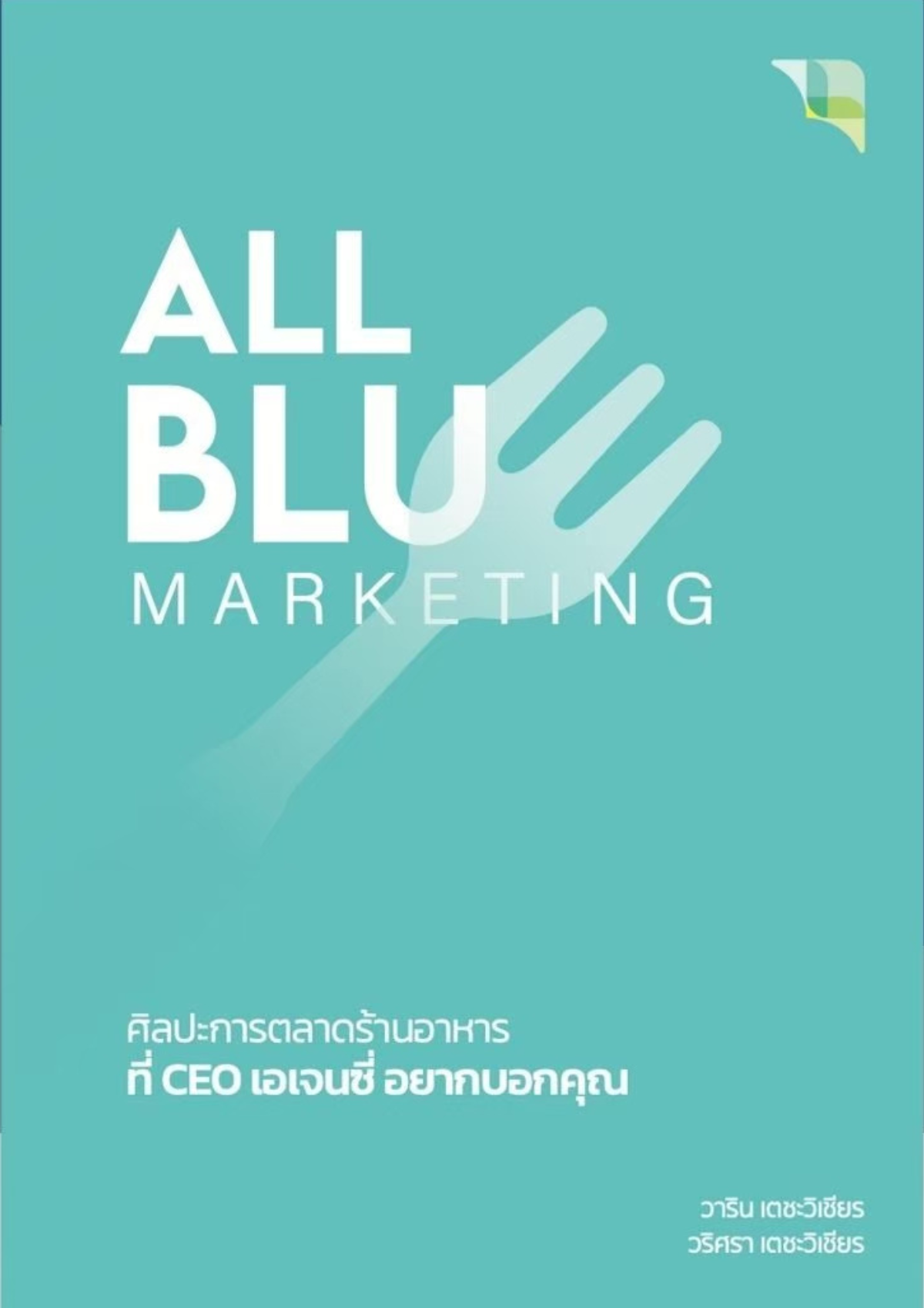 All Blue Marketing : ศิลปะการตลาดอาหารที่ CEO เอเจนซี่อยากบอกคุณ