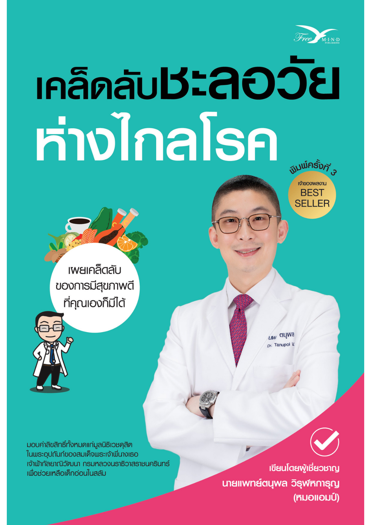 หนังสือ เคล็ดลับชะลอวัย ห่างไกลโรค พิมพ์ครั้งที่ 3 (Freemindbook)